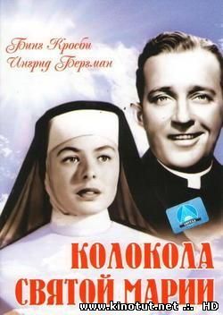 Колокола Святой Марии / The Bells of St. Mary's (1945)