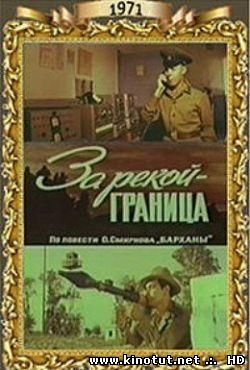 За рекой - граница / (1971)