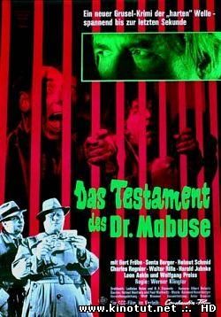 Завещание доктора Мабузе / Das Testament des Dr. Mabuse (1962)
