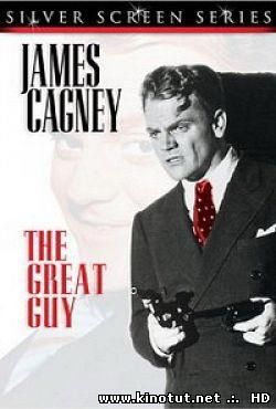 Классный парень / Great Guy (1936)