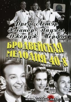 Бродвейская мелодия 1940 года / Broadway melody of 1940 (1940)