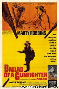 Баллада о вольном стрелке / Ballad of a Gunfighter (1964)