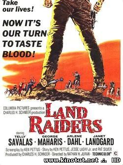 Захватчики земли / Land raiders (1970)