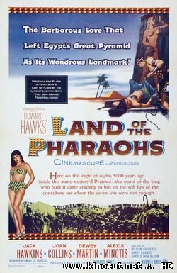 Земля фараонов / Land of the Pharaohs (1955)