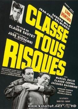 Взвесь весь риск Раскаленный асфальт / Classe tous risques (1960)