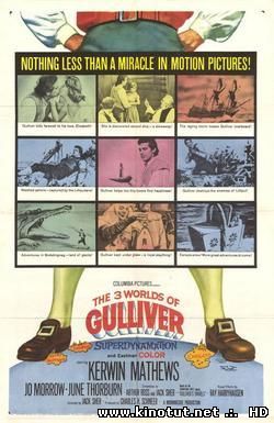 Лилипуты и великаны / Три мира Гулливера / The 3 Worlds of Gulliver (1960)