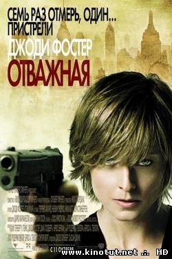 Отважная / The Brave One (2007)