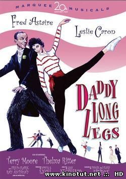 Длинноногий папочка / Daddy Long Legs (1955)