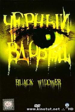 Черный вдовец / Black Widower (2006)