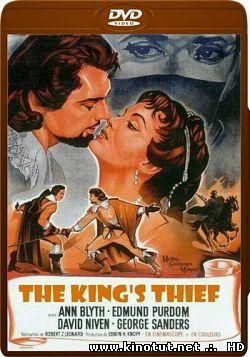 Король и вор / The King's Thief (1955)