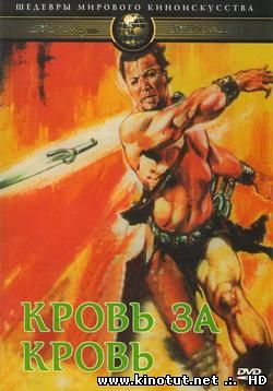 Кровь за кровь / Knives of the Avenger (1966)