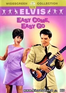 Легко пришло, легко ушло / Easy Come, Easy Go (1967)