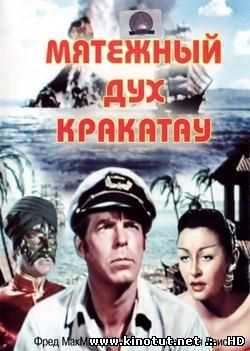 Мятежный дух Кракатау / Fair Wind to Java (1953)