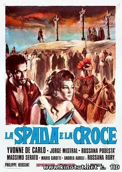 Меч и крест / La Spada e la croce / The Sword and the Cross (1958)
