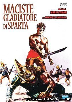 Мацист, гладиатор из Спарты / Maciste, Gladiatore di Sparta (1964)