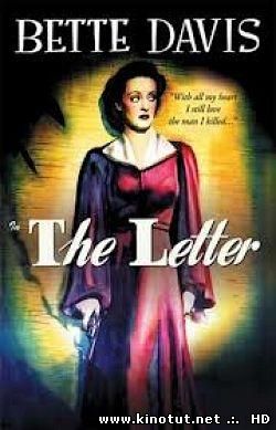 Письмо / The Letter (1940)
