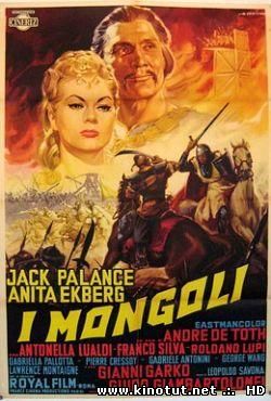 Монголы / I mongoli / Mongols, The (1961)