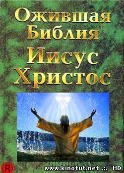 Ожившая Библия: Иисус Христос / The Living Bible (1952)