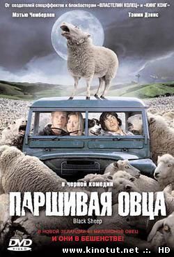 Паршивая овца / Black Sheep (2006)