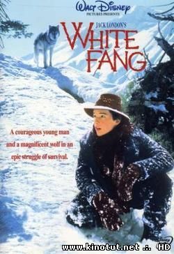 Белый клык / White Fang (1991)