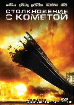 Полярная буря / Столкновение с кометой / Polar Storm (2009)