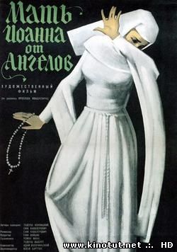 Мать Иоанна от ангелов / Matka Joanna od aniolów (1961)