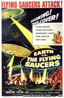 Земля против летающих тарелок / Earth vs. The Flying Saucers (1956)