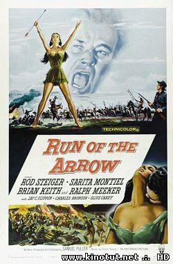 Полёт стрелы / Run of The Arrow (1957)