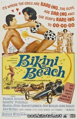 Пляж Бикини / Bikini Beach (1964)