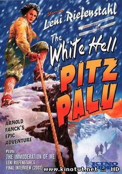 Белый ад Пиц-Палю / White Hell of Pitz Palu