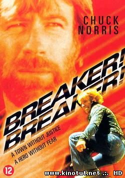 Буян! Буян! / Breaker! Breaker! (1977)
