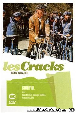 Асы / Les Cracks (1968)