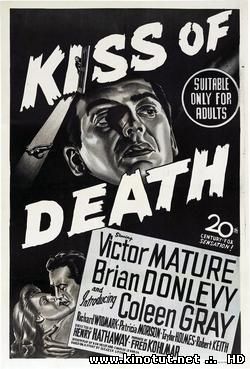 Поцелуй смерти / Kiss of Death (1947)