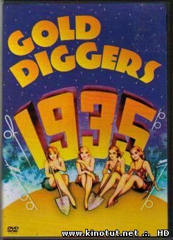 Золотоискатели 1935-го года / Gold Diggers of 1935 (1935)