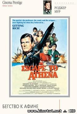 Бегство к Афине / Escape to Athena (1979)