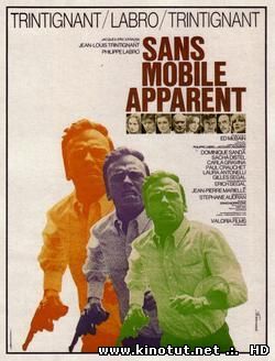 Без видимых причин / Sans mobile apparent (1971)