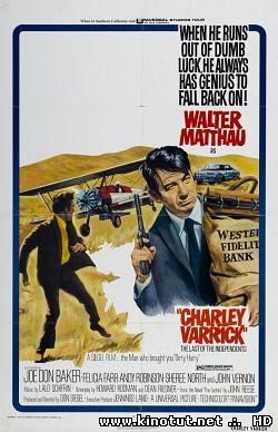 Чарли Вэррик / Charley Varrick (1973)