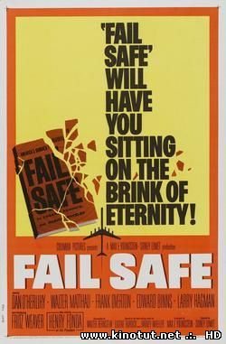 Система безопасности / Fail-Safe (1964)