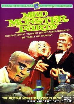 Сумасшедшая вечеринка чудовищ / Mad Monster Party (1967)