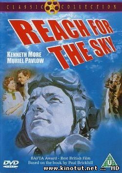 Достичь небес / Стремление к небесам / Reach for the Sky (1956)