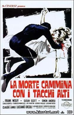 Смерть ходит на высоких каблуках / La Morte Cammina Con I Tacchi Alti (1971)