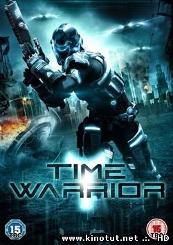 Воин во времени / Time Warrior (2012)