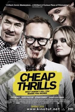 Дешевый трепет / Cheap Thrills (2013)