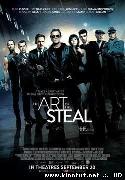 Красиво украсть / Черные метки / The Art of the Steal (2013)