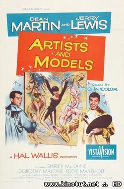 Художники и модели / Artists And Models (1955)
