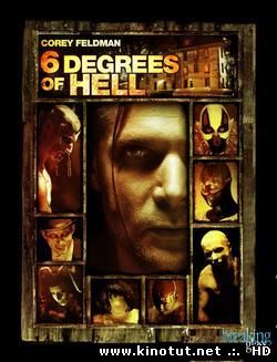 Шесть ступеней ада / 6 Degrees of Hell (2012)