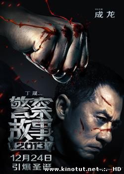 Полицейская история 4 / Jing Cha Gu Shi 2013 (2013)