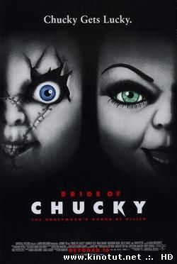 Невеста Чаки / Bride Of Chucky (1998)