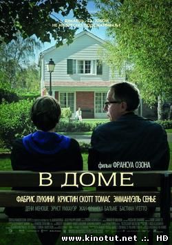 В доме / Dans la maison (2012)