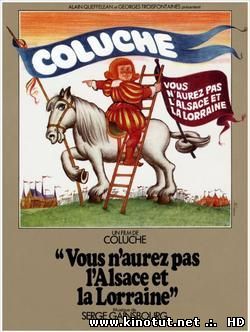 Вы не получите Эльзас и Лотарингию / Vous n'aurez pas l'Alsace et la Lorraine (1977)